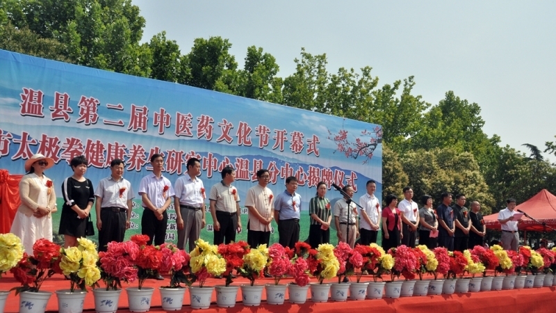 温县第二届中医药文化节开幕式暨焦作市太极拳健康养生研究中心温县分中心揭牌仪式隆重举行