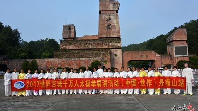 2017百城千万人太极拳展演活动——丹霞山站