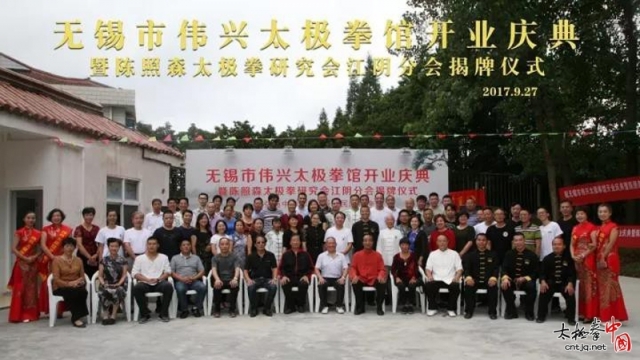 伟兴太极拳馆暨陈照森太极拳研究会江阴分会在江阴市隆重成立