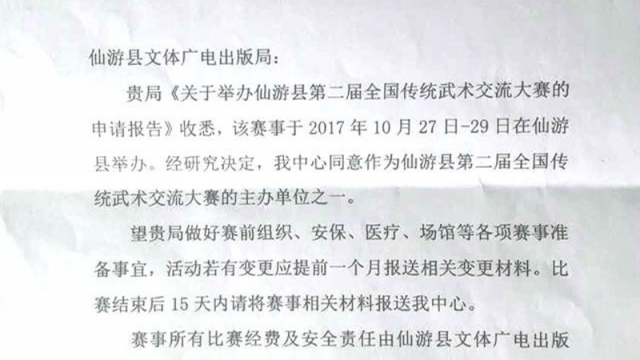 2017年仙游县第二届全国传统武术交流大赛规程