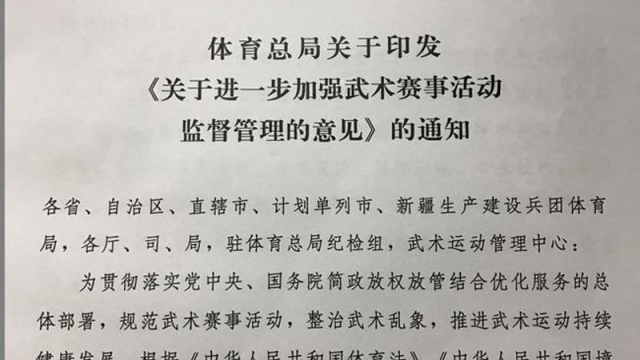 体育总局关于印发《关于进一步加强武术赛事活动监督管理的意见》的通知