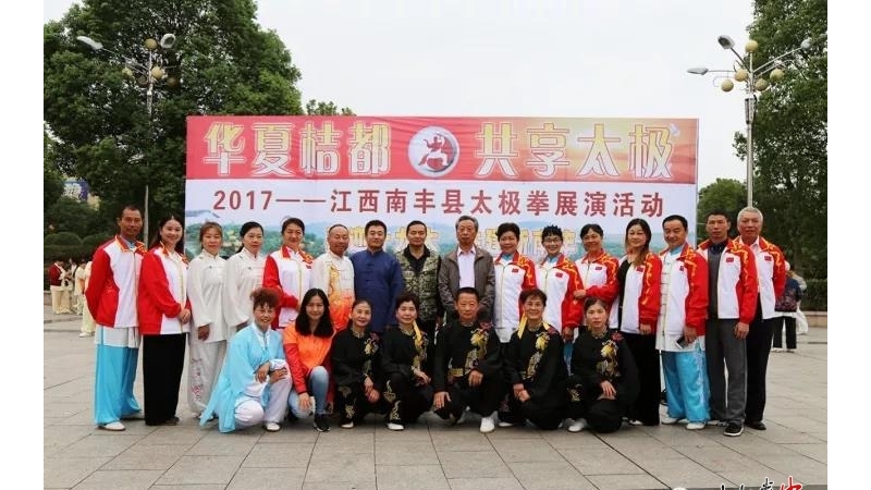 华夏桔都共享太极，2017江西南丰县太极拳展演活动圆满成功
