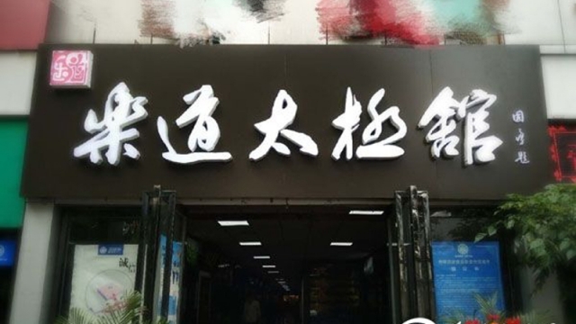 发扬太极文化再添新力量 强身健体又添好去处——西安乐道太极馆正式开馆