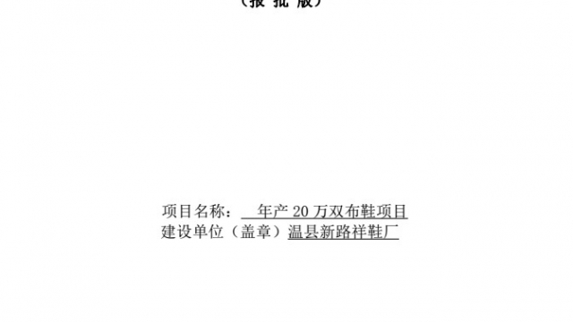 温县新路祥鞋厂年产20万双布鞋项目环境影响报告表