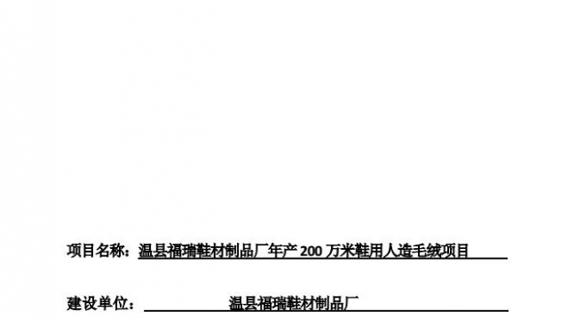 温县福瑞鞋材制品厂年产200万米鞋用人造毛绒项目环境影响报告表