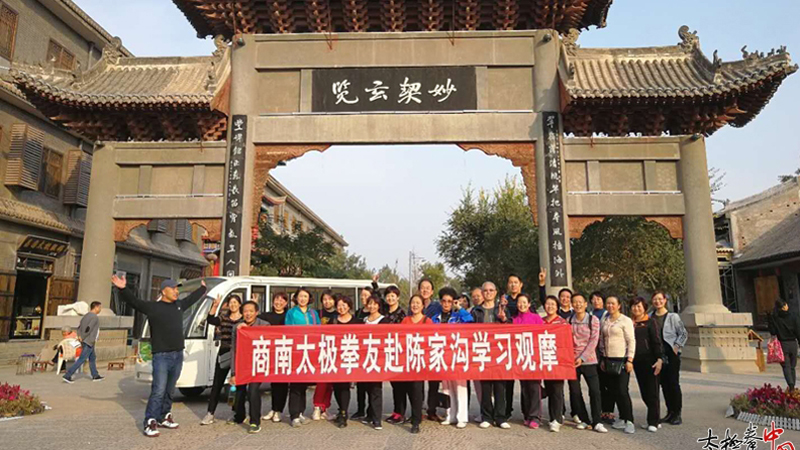 商南太极拳友赴陈家沟开启寻根溯源的问道之旅！