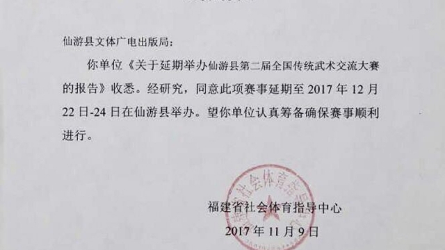 2017年仙游县第二届全国传统武术交流大赛延期通告