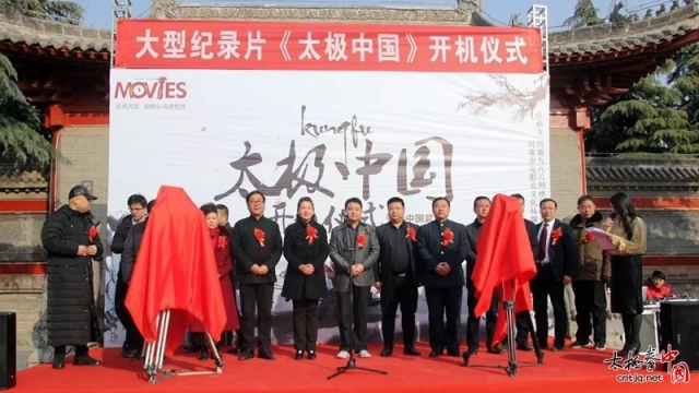 大型纪录片《太极中国》开机仪式在陈家沟隆重举行