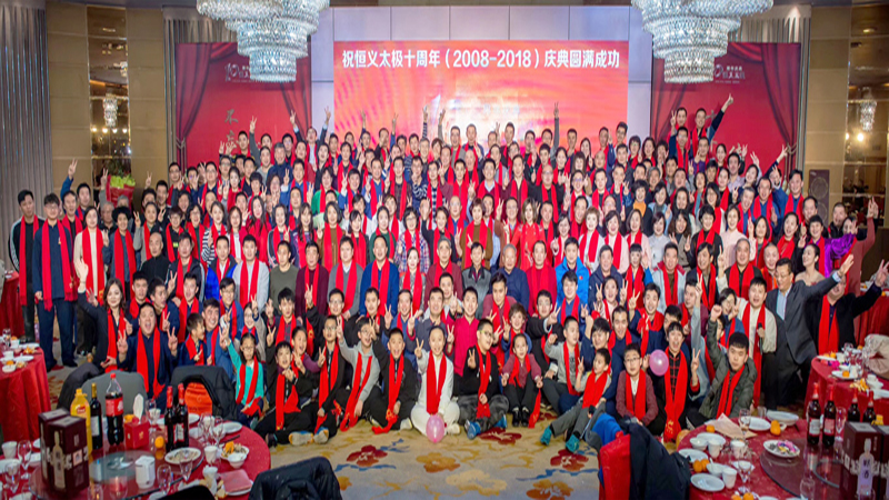 数十载初心不改， 永怀初心砥砺前行——恒义太极十周年庆典圆满举办