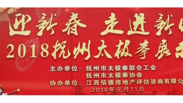走进新时代 共赴新征程——抚州太极拳展示大会隆重举行