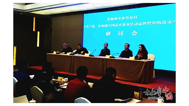 《关于进一步加强武术赛事活动监督管理的意见》研讨会在杭州举行