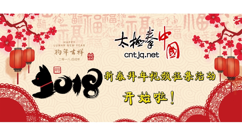 《“拳”民大拜年》2018新春拜年视频征集活动开始啦!