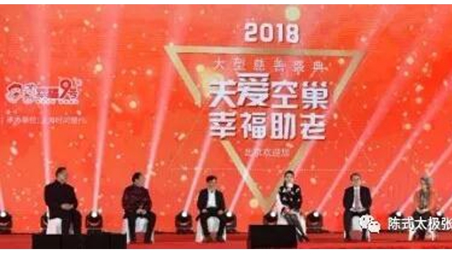 太极拳大师张志俊应邀出席2018“关爱空巢、幸福助老”大型慈善盛典活动！