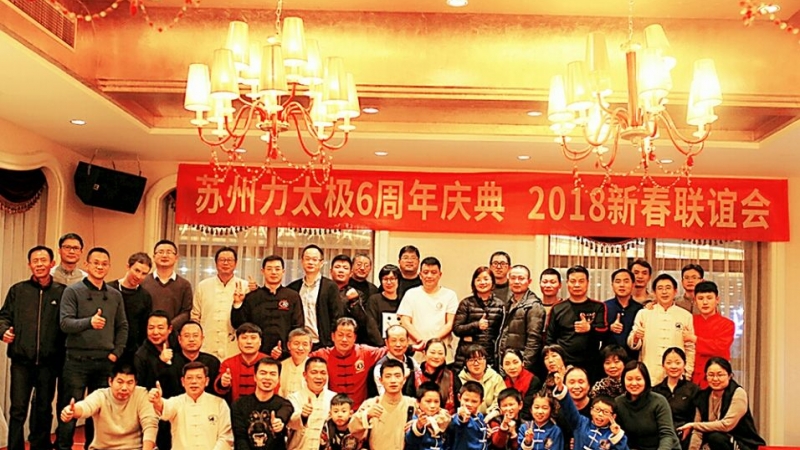 六年振兴崛起路 砥砺奋进谱华章——苏州力太极国术馆六周年庆典暨2018新春联谊会隆重举行！