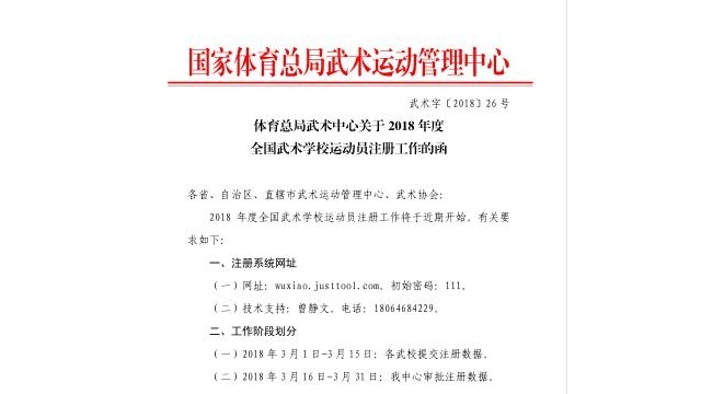 “体育总局武术中心关于2018年度全国武术学校运动员注册工作的函”通知