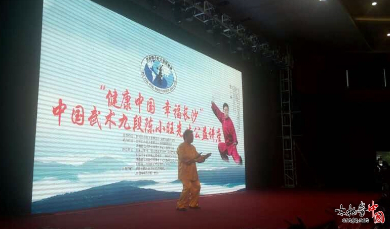 陈小旺太极拳公益讲座在长沙隆重举行