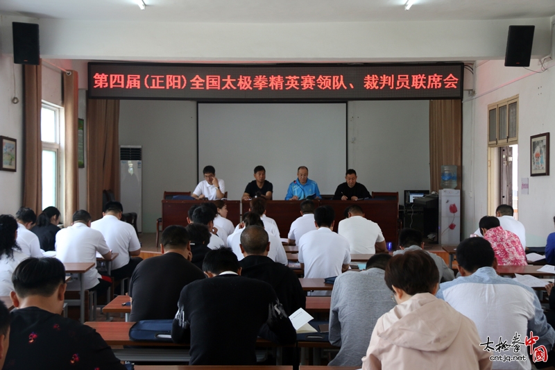 第四届（正阳）全国太极拳精英赛领队、裁判员联席会今日举行