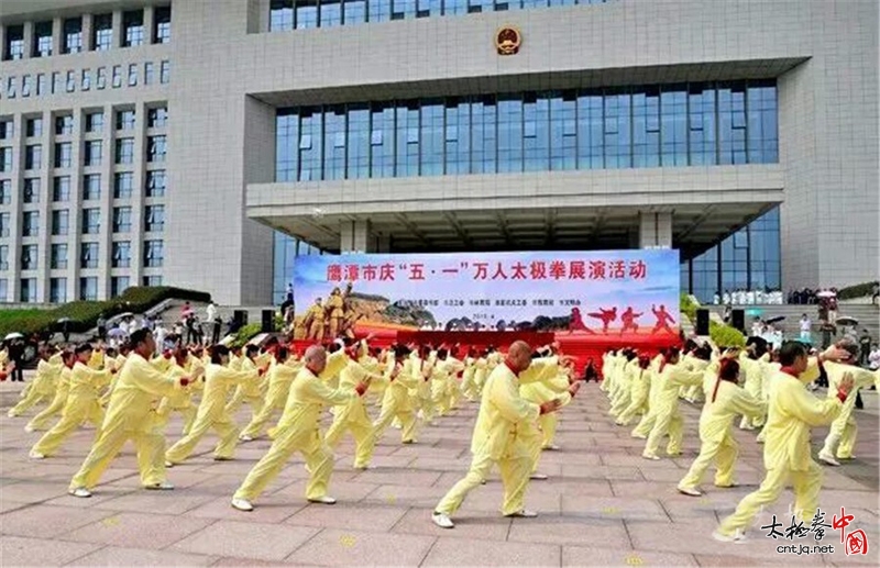 共武太极 ——鹰潭市庆“五·一”万人太极拳展演活动隆重举行