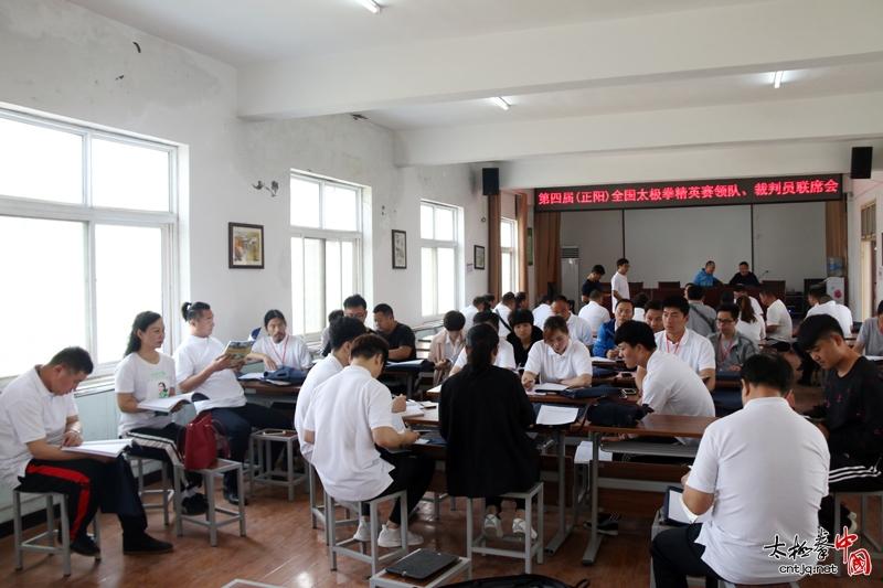 第四届(正阳)全国太极拳精英赛领队、裁判员联席会今日举行