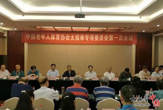 中国老年人体育协会太极拳专项委员会在河南焦作隆重成立