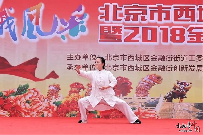 北京市西城国际金融体育康乐节暨2018年金融街太极拳展演圆满举行