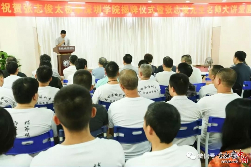 张志俊太极拳深圳学院揭牌仪式暨张志俊先生名师大讲堂圆满成功!