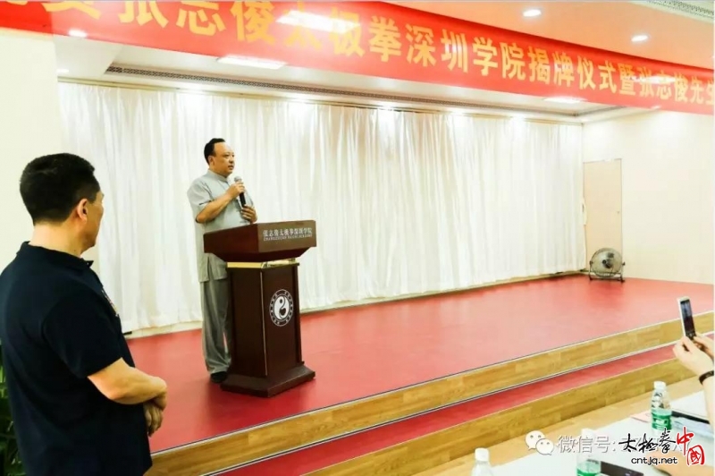 张志俊太极拳深圳学院揭牌仪式暨张志俊先生名师大讲堂圆满成功!