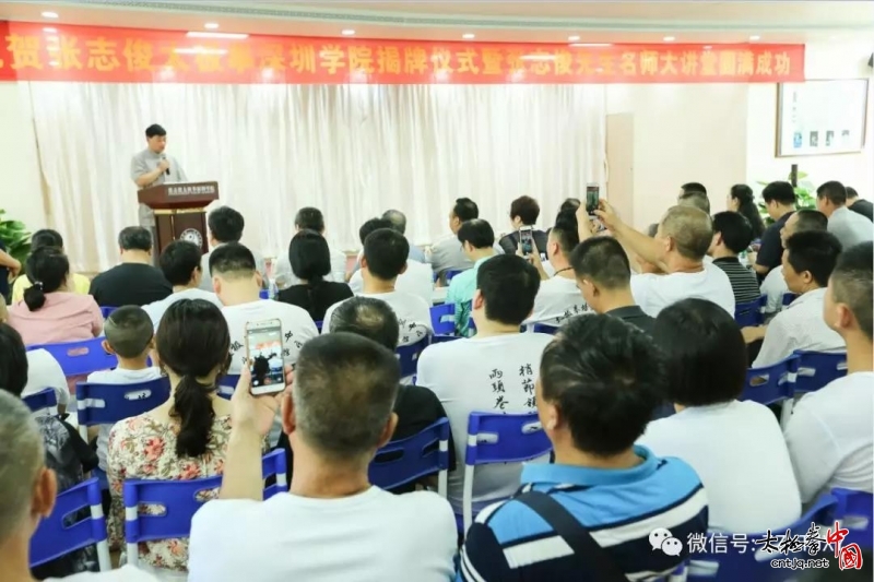张志俊太极拳深圳学院揭牌仪式暨张志俊先生名师大讲堂圆满成功!