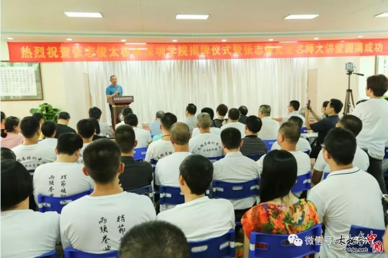 张志俊太极拳深圳学院揭牌仪式暨张志俊先生名师大讲堂圆满成功!