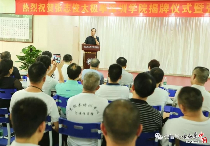 张志俊太极拳深圳学院揭牌仪式暨张志俊先生名师大讲堂圆满成功!
