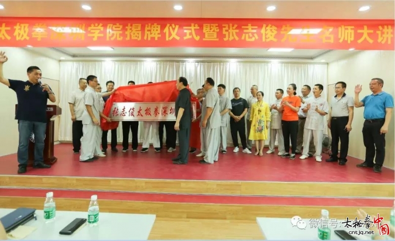 张志俊太极拳深圳学院揭牌仪式暨张志俊先生名师大讲堂圆满成功!