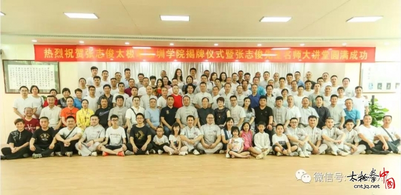 张志俊太极拳深圳学院揭牌仪式暨张志俊先生名师大讲堂圆满成功!