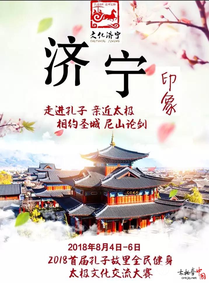2018首届孔子故里(济宁)全民健身太极文化交流大赛公告
