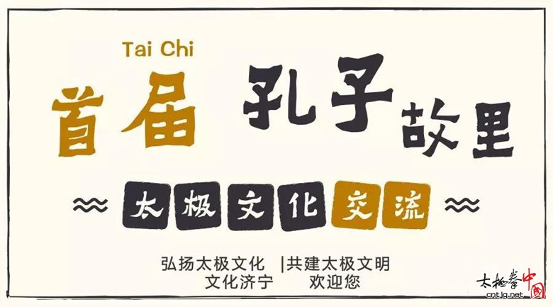 2018首届孔子故里(济宁)全民健身太极文化交流大赛公告