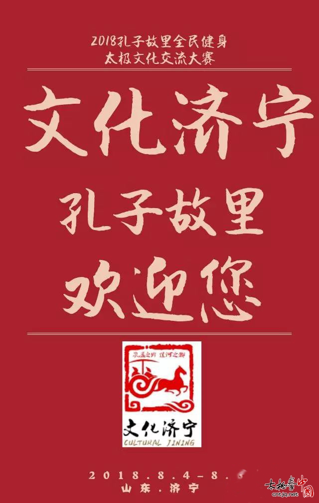 2018首届孔子故里（济宁）全民健身太极文化交流大赛公告