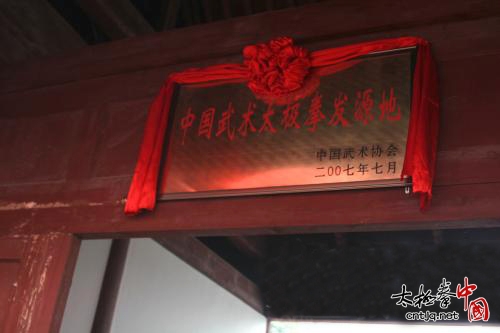 河南焦作温县被命名为“中国武术太极拳发源地”