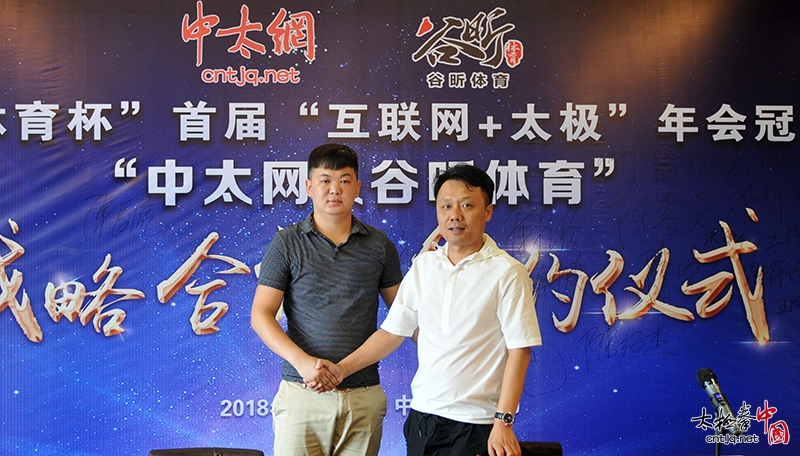 中国太极拳网与谷昕体育达成战略合作助力首届“互联网+太极”年会