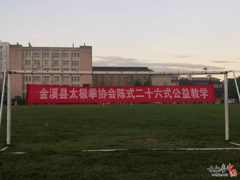 江西省抚州市金溪县太极拳协会举行陈式太极拳公益教学活动