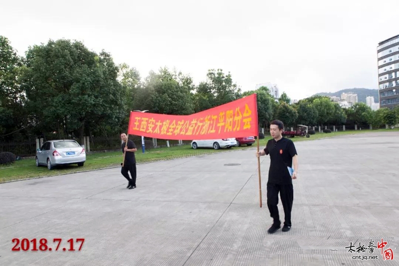 7.17王西安太极全球公益日浙江平阳站