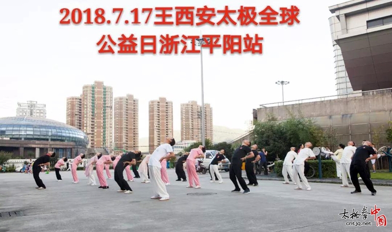7.17王西安太极全球公益日浙江平阳站