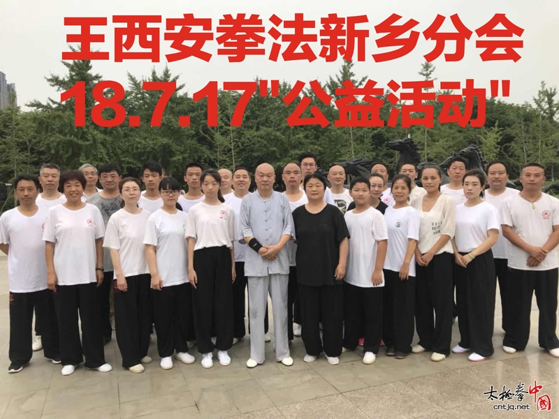 7.17王西安太极全球公益日新乡站