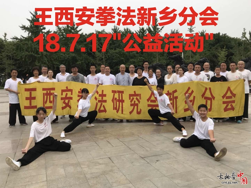 7.17王西安太极全球公益日新乡站