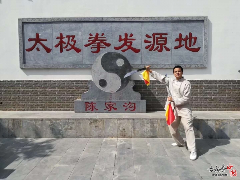 太极拳一级拳师——王学炳