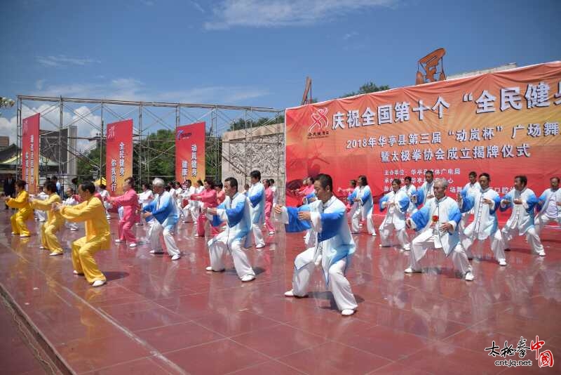 庆祝全国8·8全民健身日暨华亭县太极拳协会成立揭牌仪式圆满举行