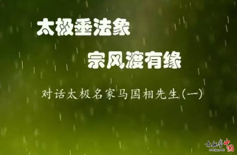 【带徒工程】太极垂法象 宗风渡有缘——对话太极名家马国相先生 (一)