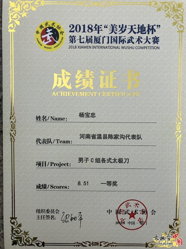 温县太极拳名家杨宝忠参加第七届厦门国际武术大赛喜获佳绩！