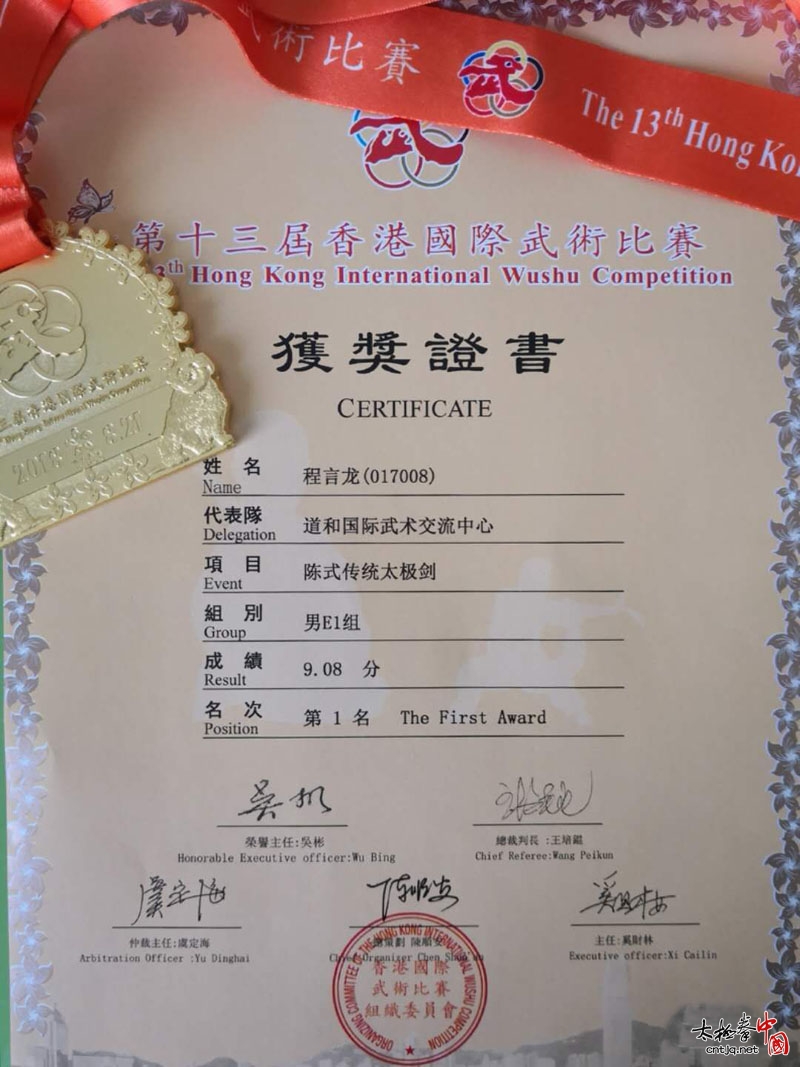第十三届香港国际武术比赛程言龙勇夺四项第一名！