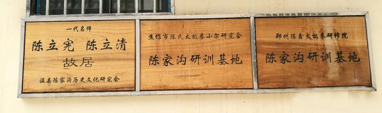 太极拳大师陈小旺携众人访问看望陈立宪、陈立清故居