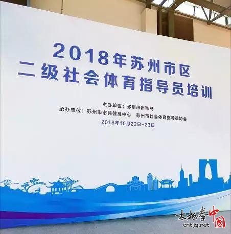 苏州市力太极国术馆受邀2018苏州二级社会体育指导员培训工作