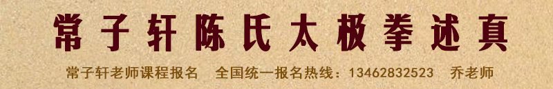 常子轩陈式太极拳述真微课堂线下面授培训元旦开课火热报名中